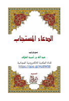 كتاب الدعاء المستجاب.pdf